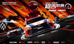 2022“缤瑞杯”超吉联赛焕新登场,新赛车新赛制等你来战